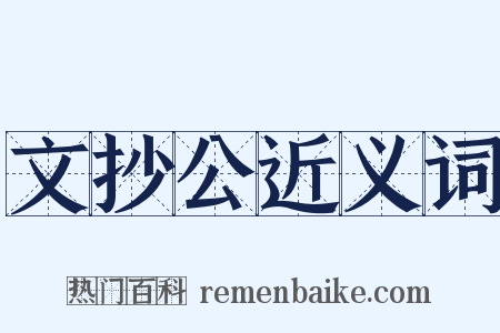 文抄公近义词是什么意思的图片